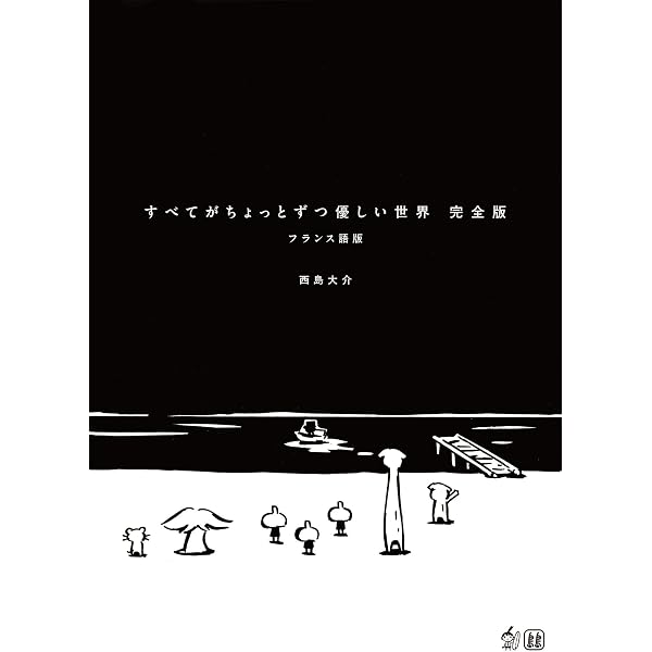 Amazon.co.jp: すべてがちょっとずつ優しい世界 完全版 eBook : 西島